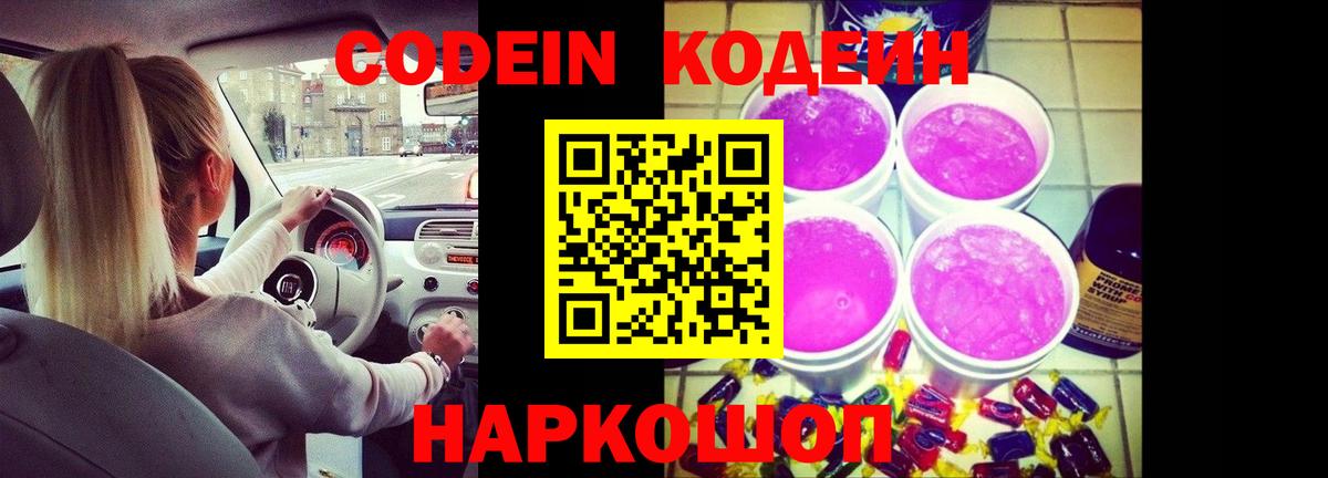 Кодеиновый сироп Lean Purple Drank  Вход с VPN  цены   Ульяновск 